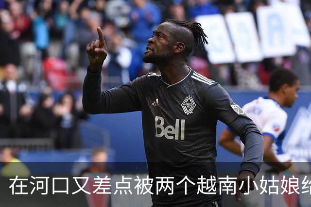 在河口又差点被两个越南小姑娘给骗了，套路好深