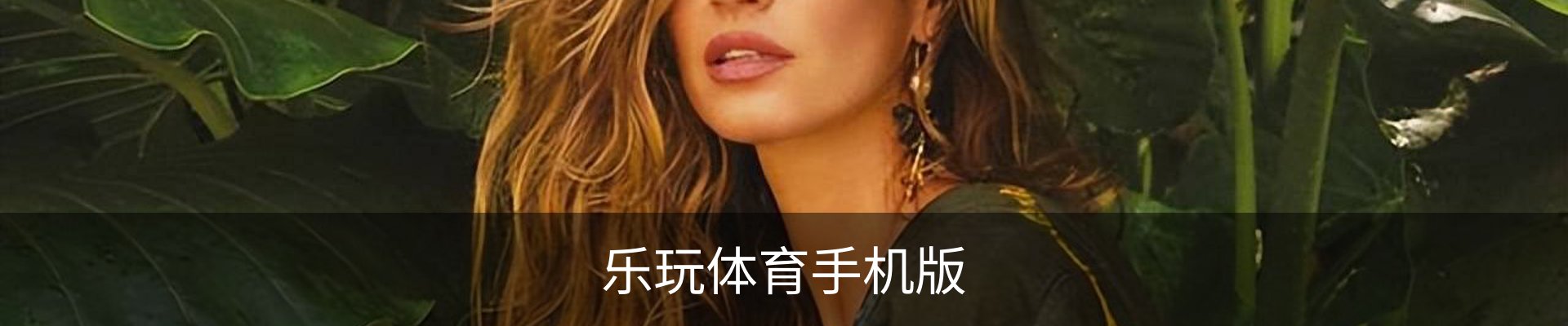 咨询乐玩体育