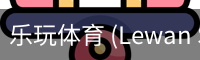 乐玩体育